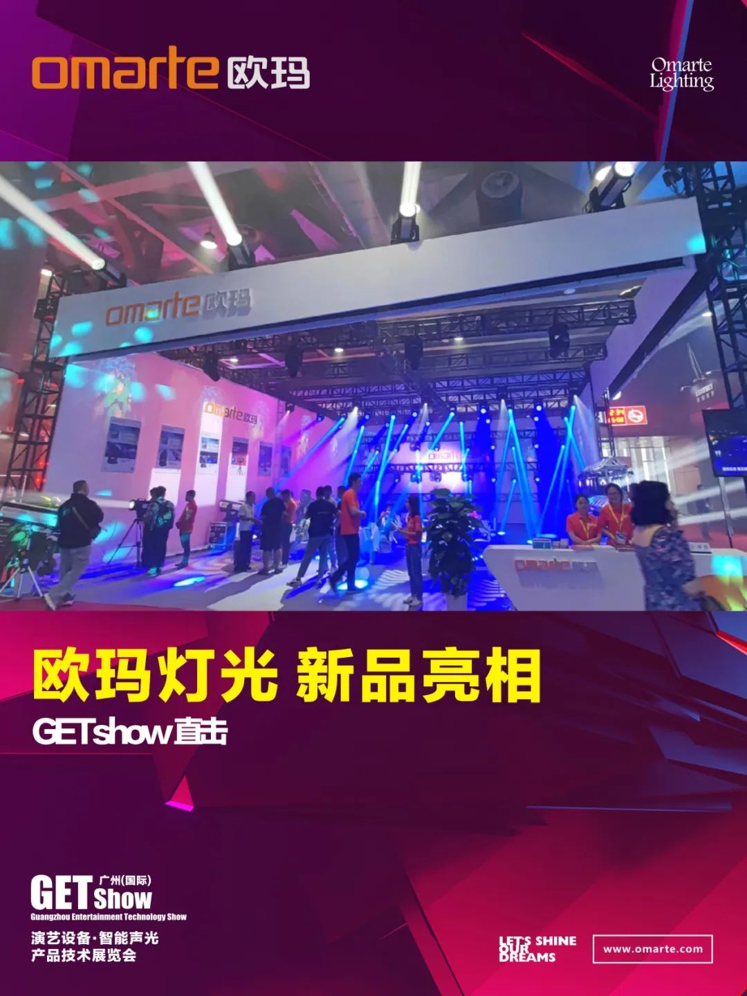 GETshow直擊丨新品亮相了，亮相了！